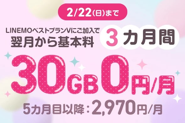 LINEMO週穫祭、「LINEMOベストプランV」が3カ月間無料に