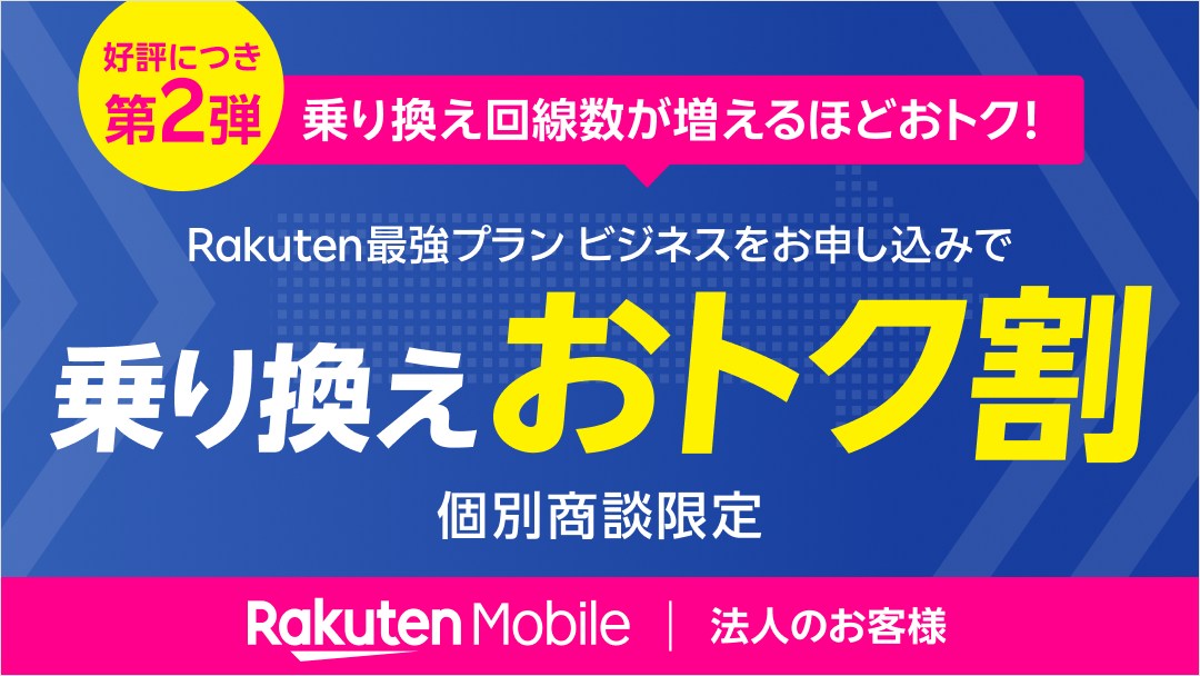 楽天モバイル、法人向けに乗り換えキャンペーン　回線数に応じて割引