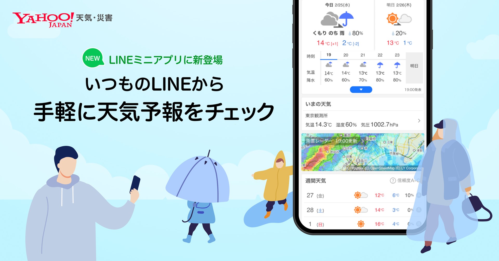 「Yahoo!天気・災害」のLINEミニアプリ提供開始