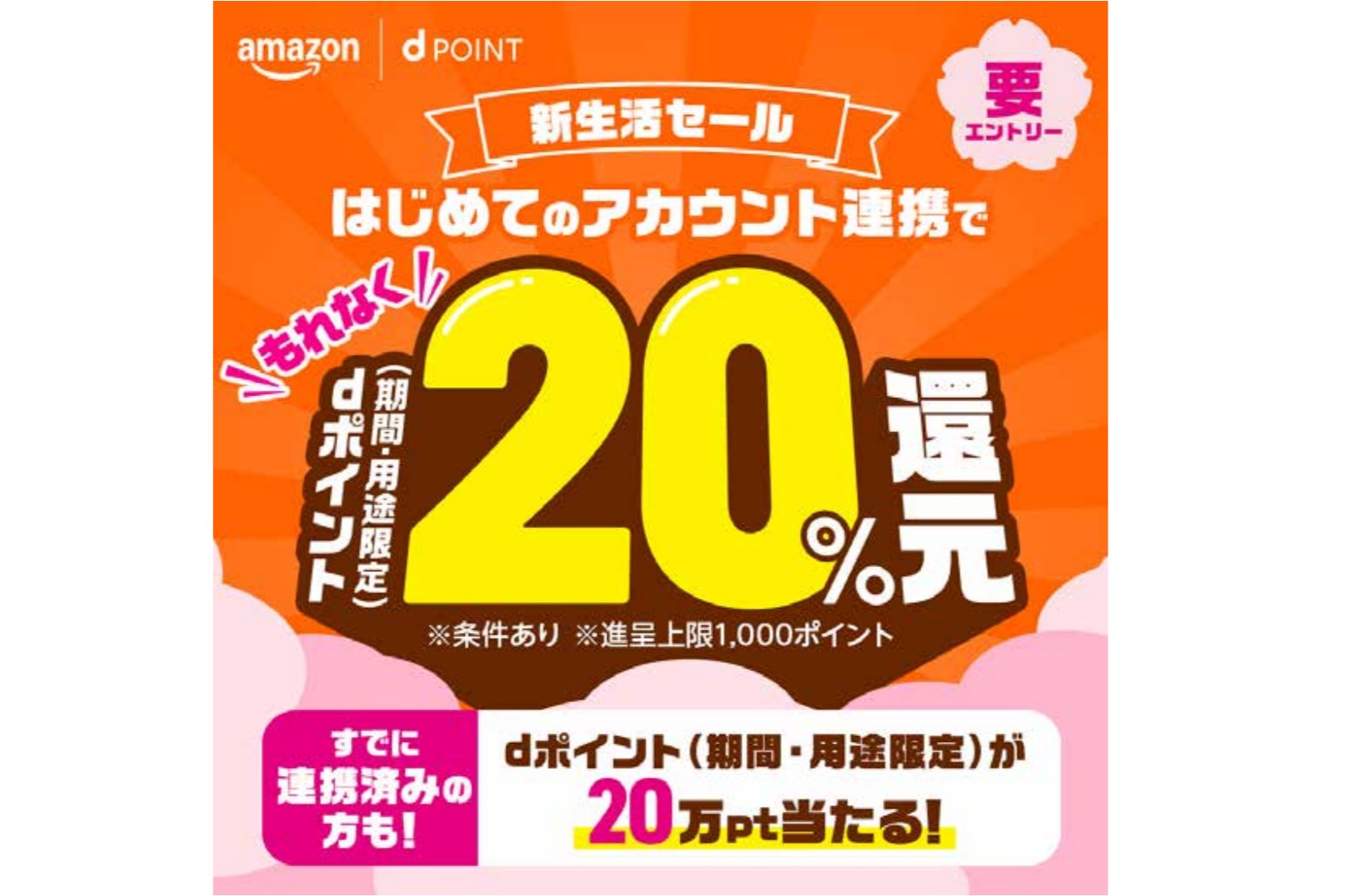 Amazonでdポイント20％還元、「新生活セール」同時開催 3月3日