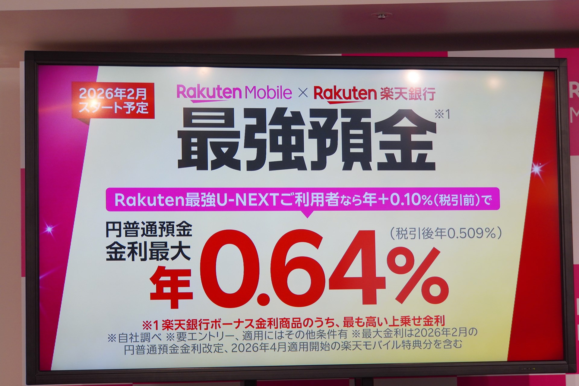 [石野純也の「スマホとお金」]楽天モバイル「最強預金」は本当におトク？　最大金利0.64％のマシマシ施策とは一体