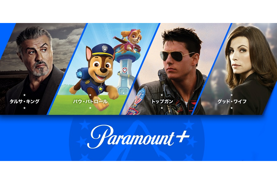 動画配信の「Paramount+」が3月末終了、J:COM・Lemino・アマプラなど
