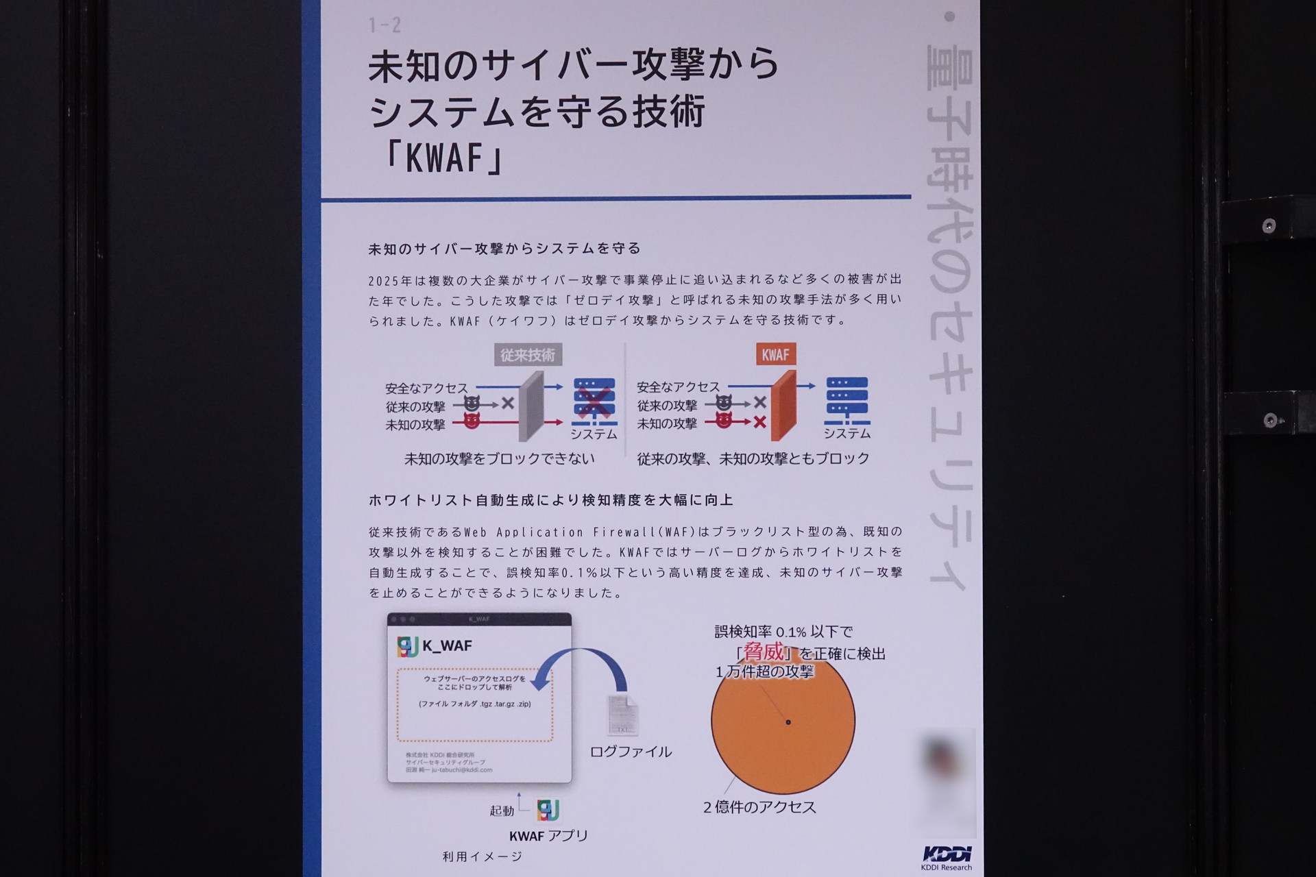 KDDI総研、未知の攻撃を防ぐAIセキュリティ「KWAF」 誤検知0.1％以下