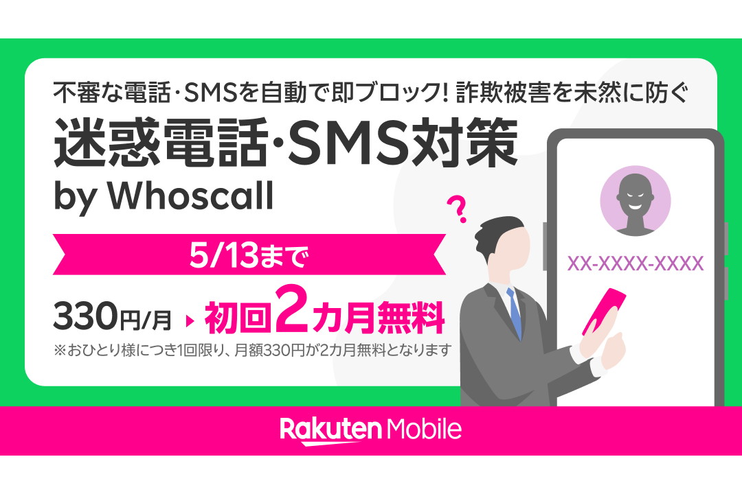 楽天モバイルで「迷惑電話・SMS対策 by Whoscall」が2カ月無料に