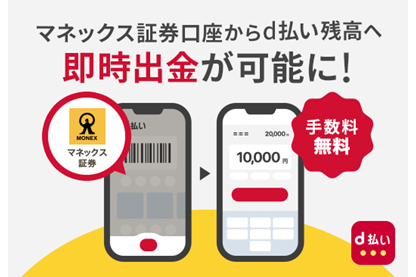 d払い」アプリの残高チャージにマネックス証券からの出金に対応