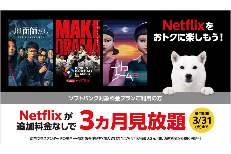 netflix  10000円 ソフトバンクで「Netflixセット」が登場、ワイモバ・LINEMOでも