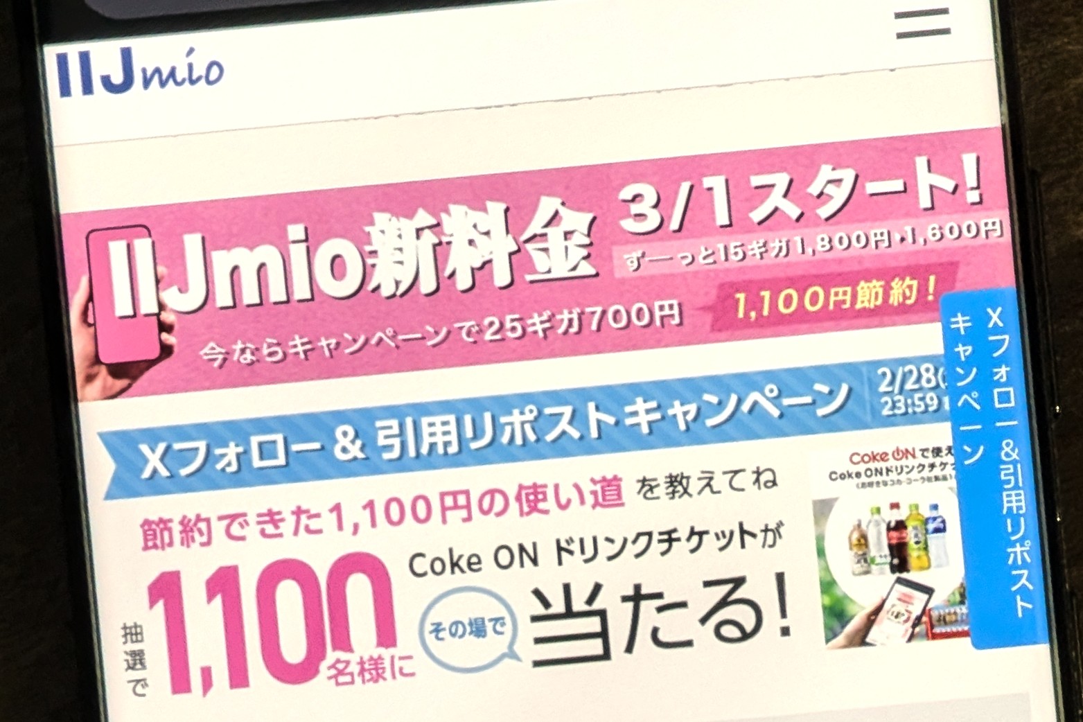 IIJmioがXキャンペーン、1100名に「Coke ON ドリンクチケット」当たる