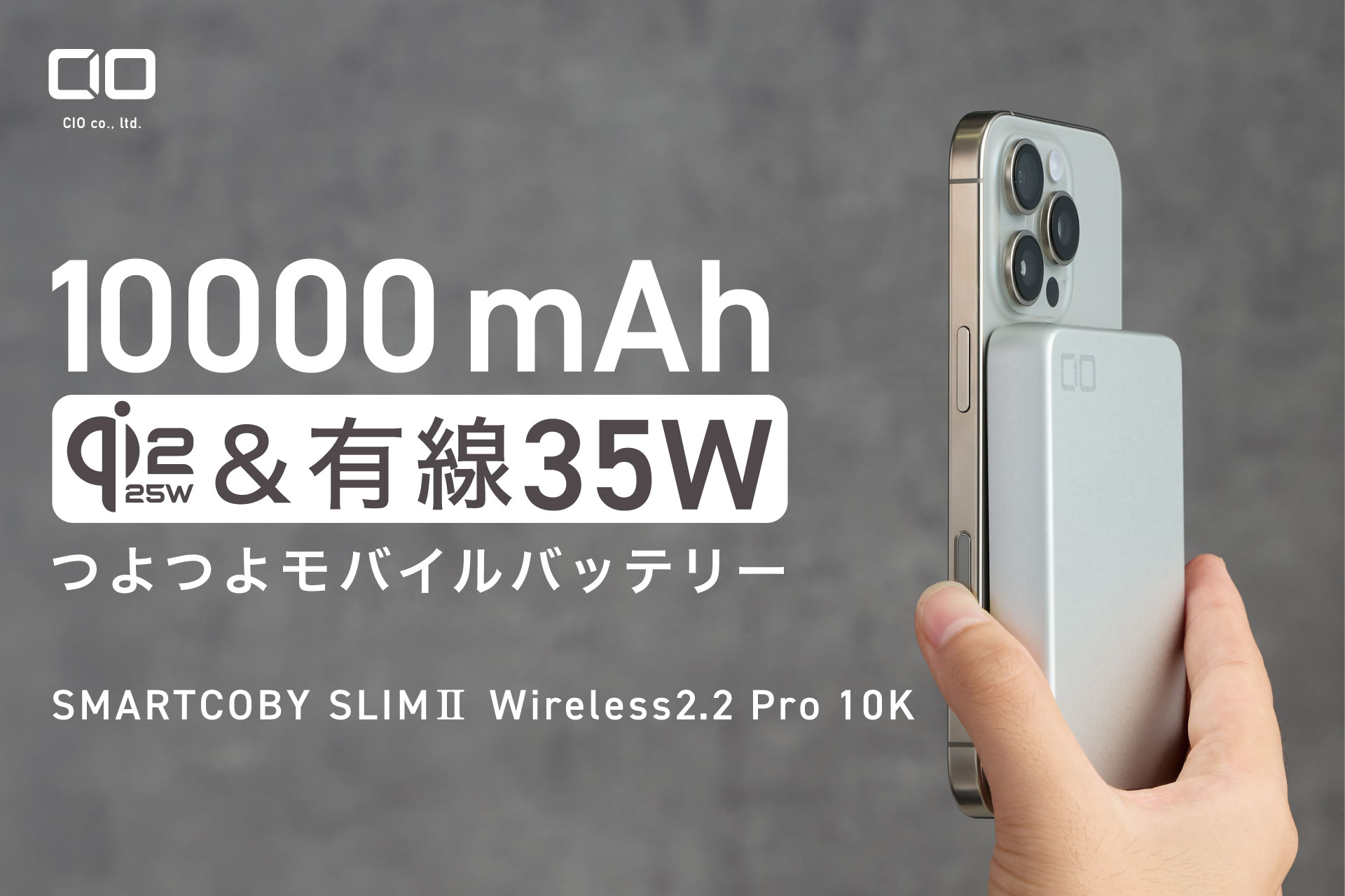 CIO、Qi2.2対応のモバイルバッテリー「SMARTCOBY SLIMⅡ Wireless2.2 Pro 10K」発売
