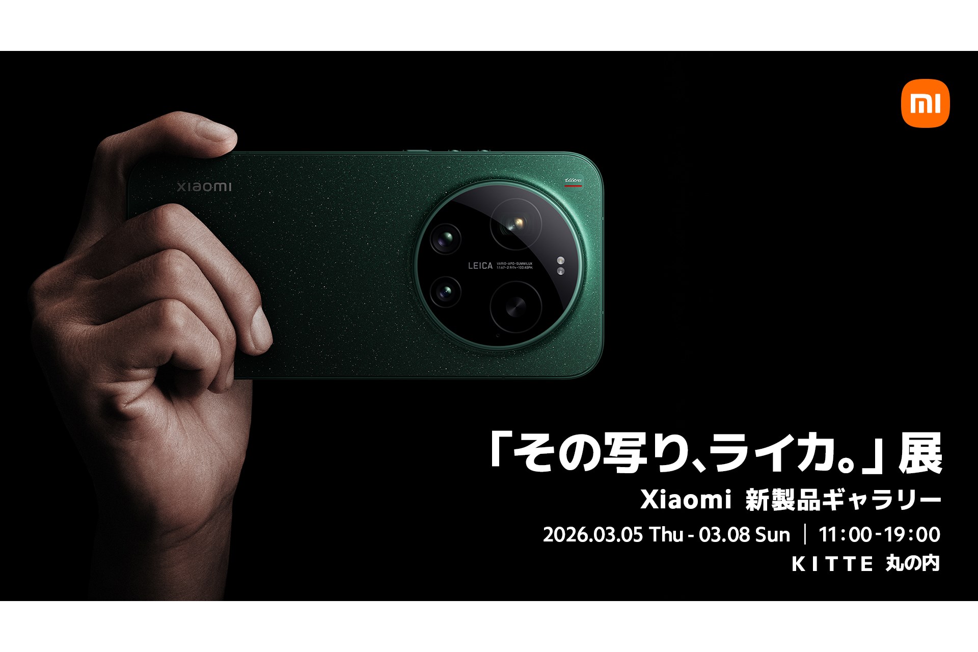 「Xiaomi 17 Ultra」を体感できるイベント「その写り、ライカ。」展が開催