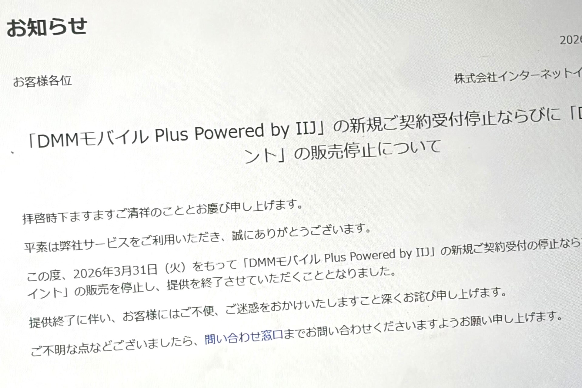 「DMMモバイル Plus」新規受付終了へ、3月末