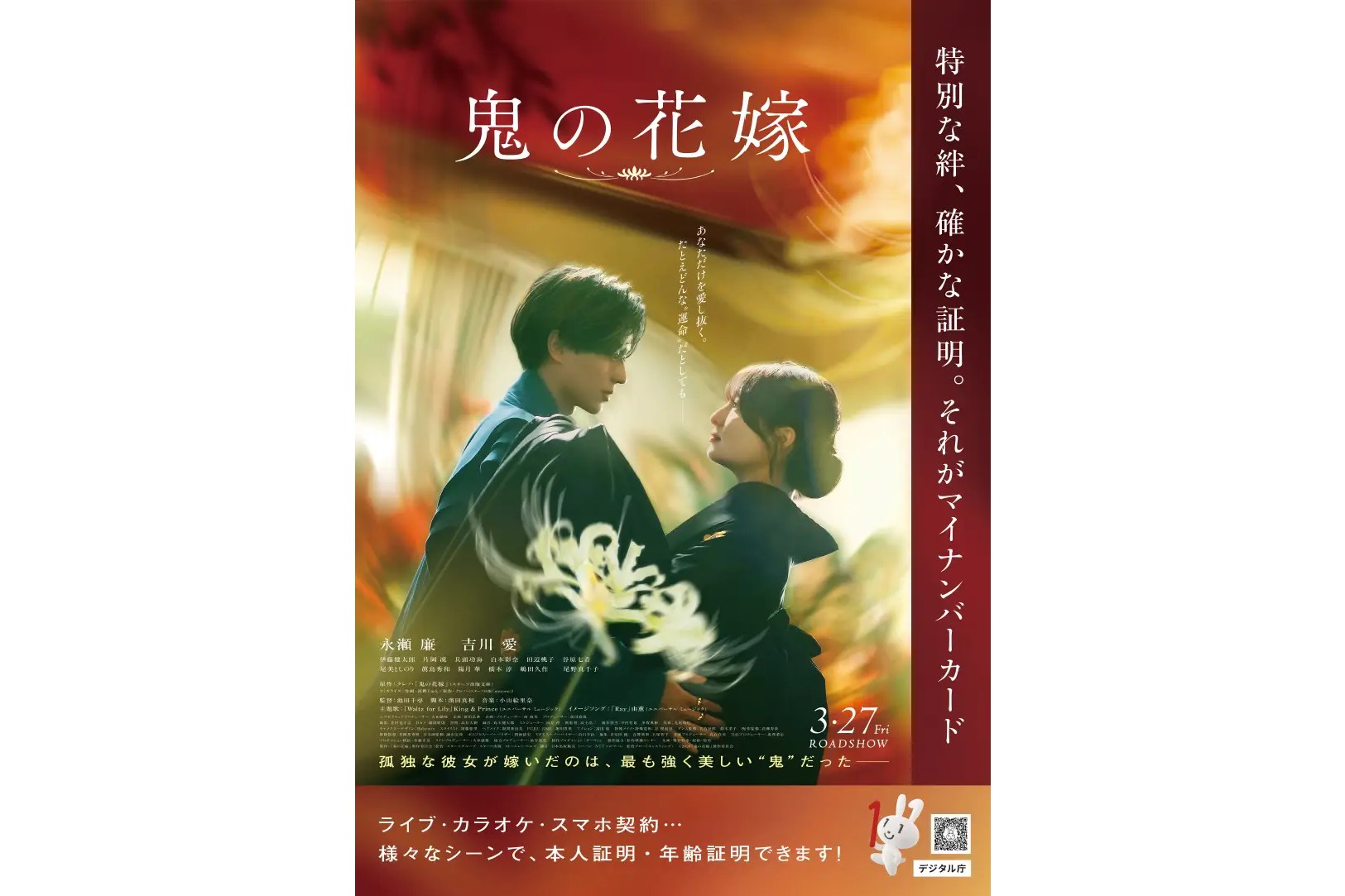 デジタル庁が映画「鬼の花嫁」とコラボ　ポスターやサイネージが掲出