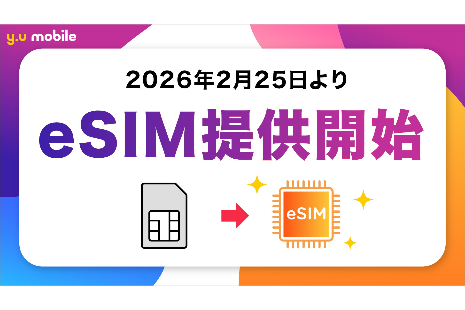 「y.u mobile」でeSIMの提供を開始、「iPhone 17」シリーズでも利用できるように