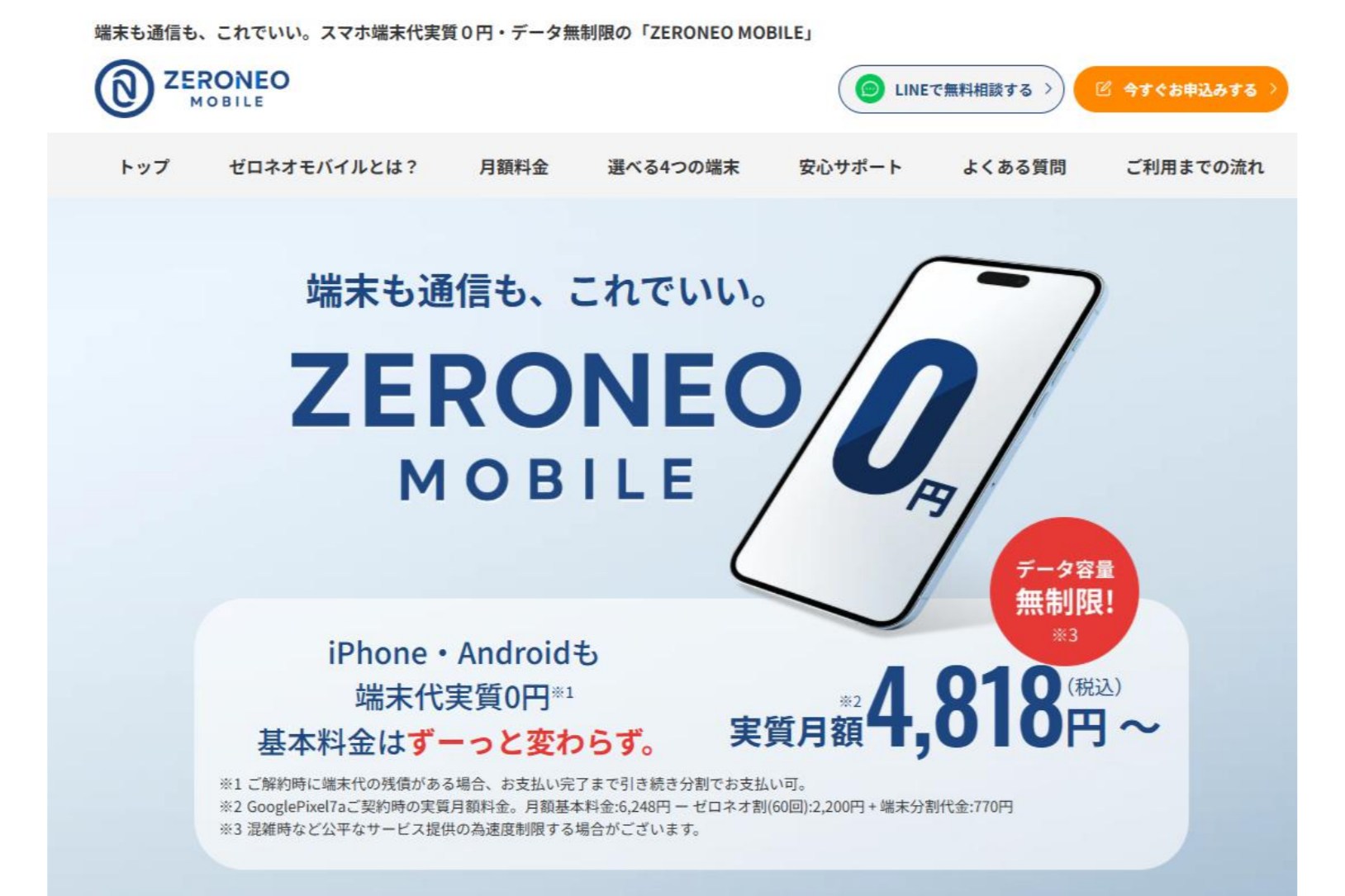 端末代実質0円・データ無制限のMVNO「ZERONEO MOBILE」スタート