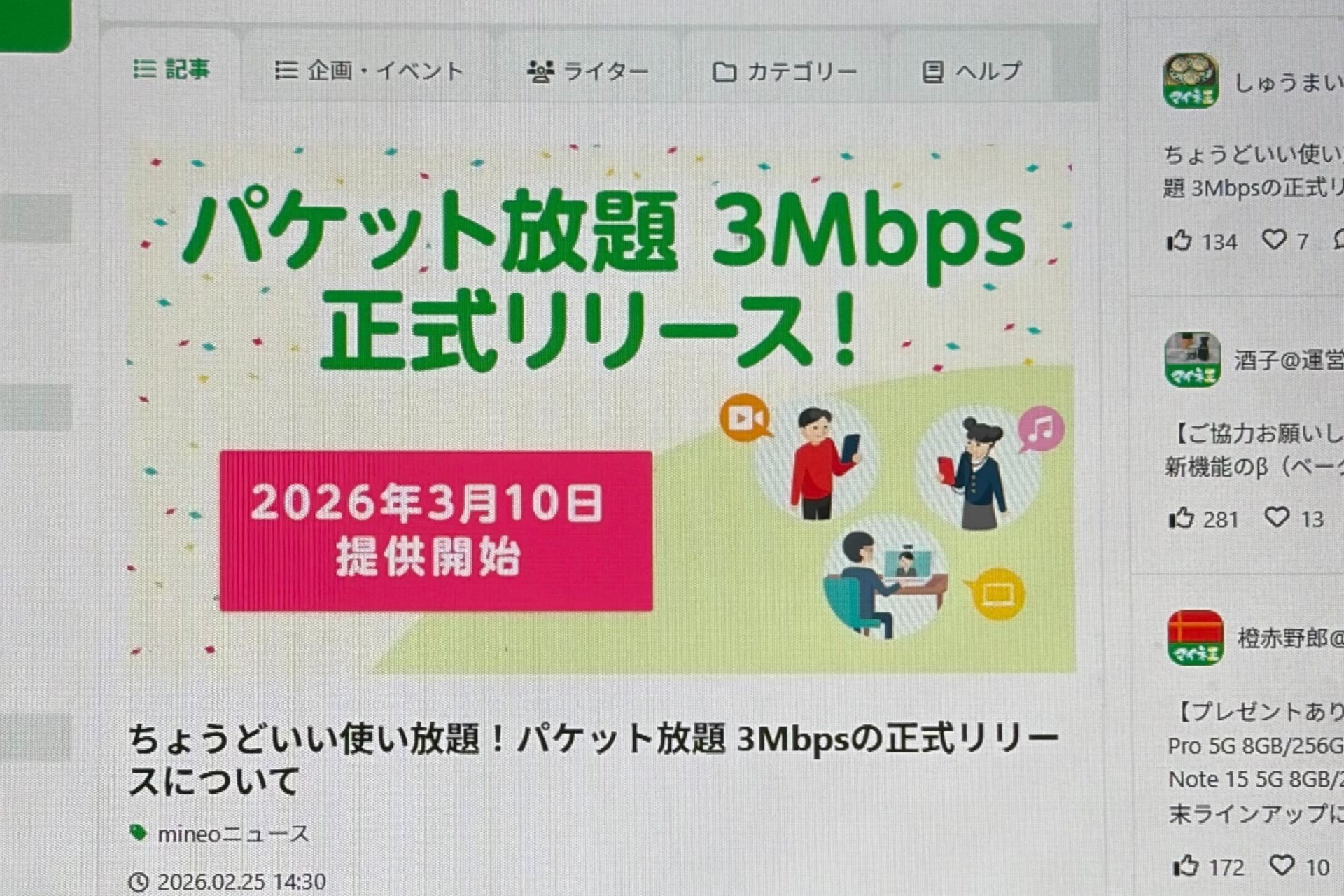 mineo「パケット放題 3Mbps」が3月10日開始、速度制限の仕様改善も
