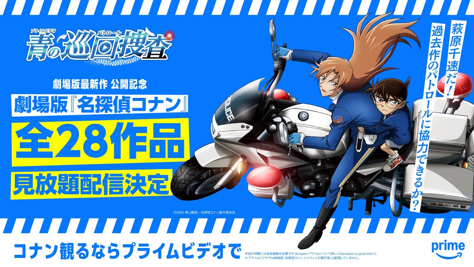 アマゾン「Prime Video」、劇場版「名探偵コナン」全28作品を見放題配信　3月14日～順次