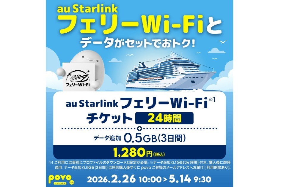 povoで「au Starlink フェリーWi-Fi」トッピング提供開始　0.5GB(3日間)とセットで1280円