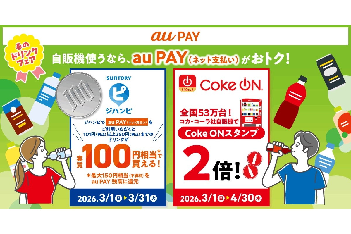 au PAYでドリンクがお得に、サントリーとコカ・コーラの自販機が対象