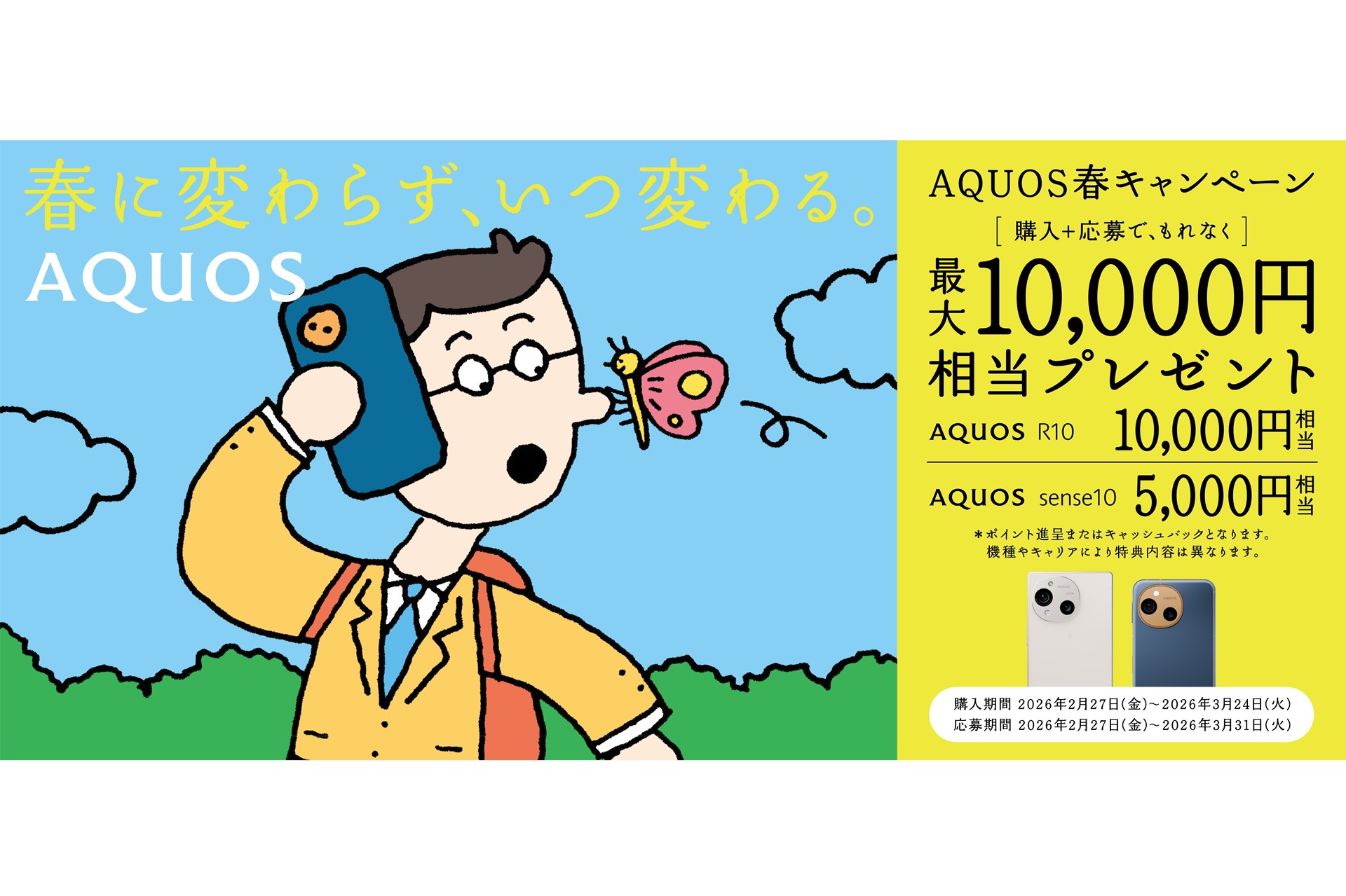 シャープ、「AQUOS R10」「AQUOS sense10」購入で5000円～1万円相当プレゼント