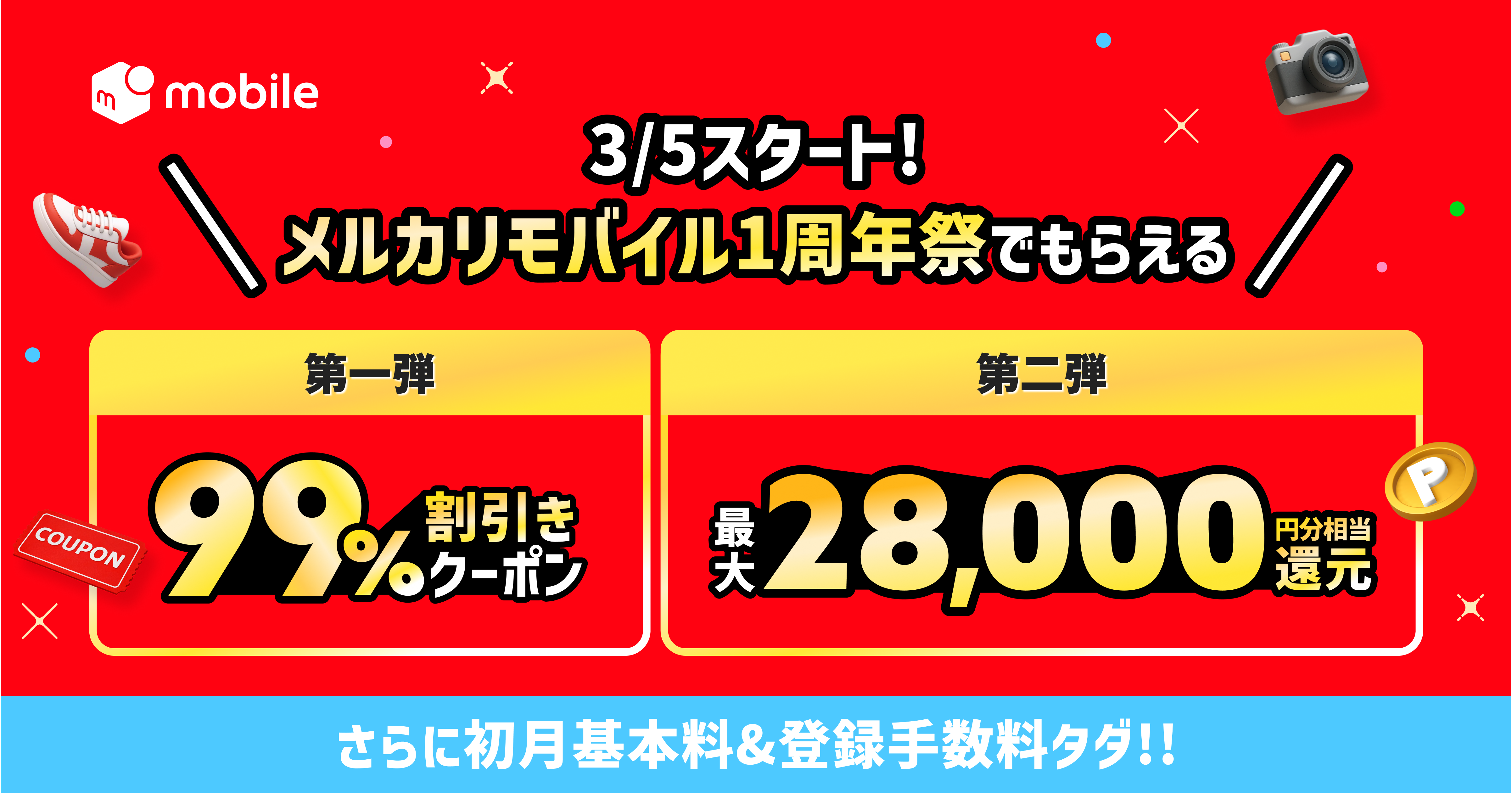 メルカリモバイルが1周年記念、手数料無料やメルカリで使えるクーポン