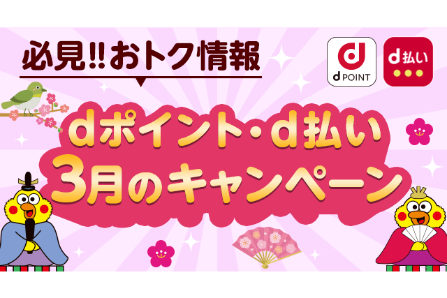 3月のドコモ「d払い」と「dポイント」、ENEOSやファミリーマートなどでキャンペーン実施