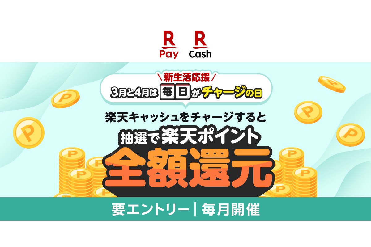 「楽天ペイ」にチャージすると抽選で全額還元