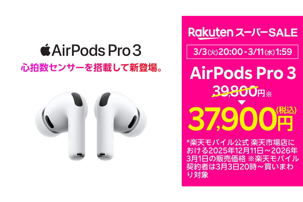 楽天モバイルで「AirPods」やBeats製品がセール、楽天スーパーSALEで