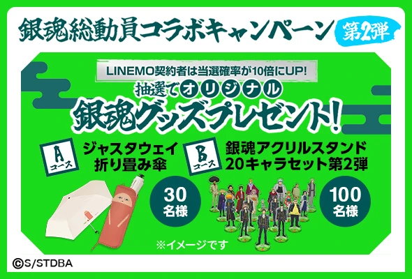 LINEMO週穫祭で「銀魂」コラボ第2弾、基本料が2カ月間0円になる特典も