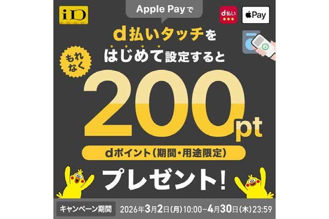 ドコモのd払い、「d払いタッチ」の新規登録や利用でポイント進呈キャンペーンがスタート