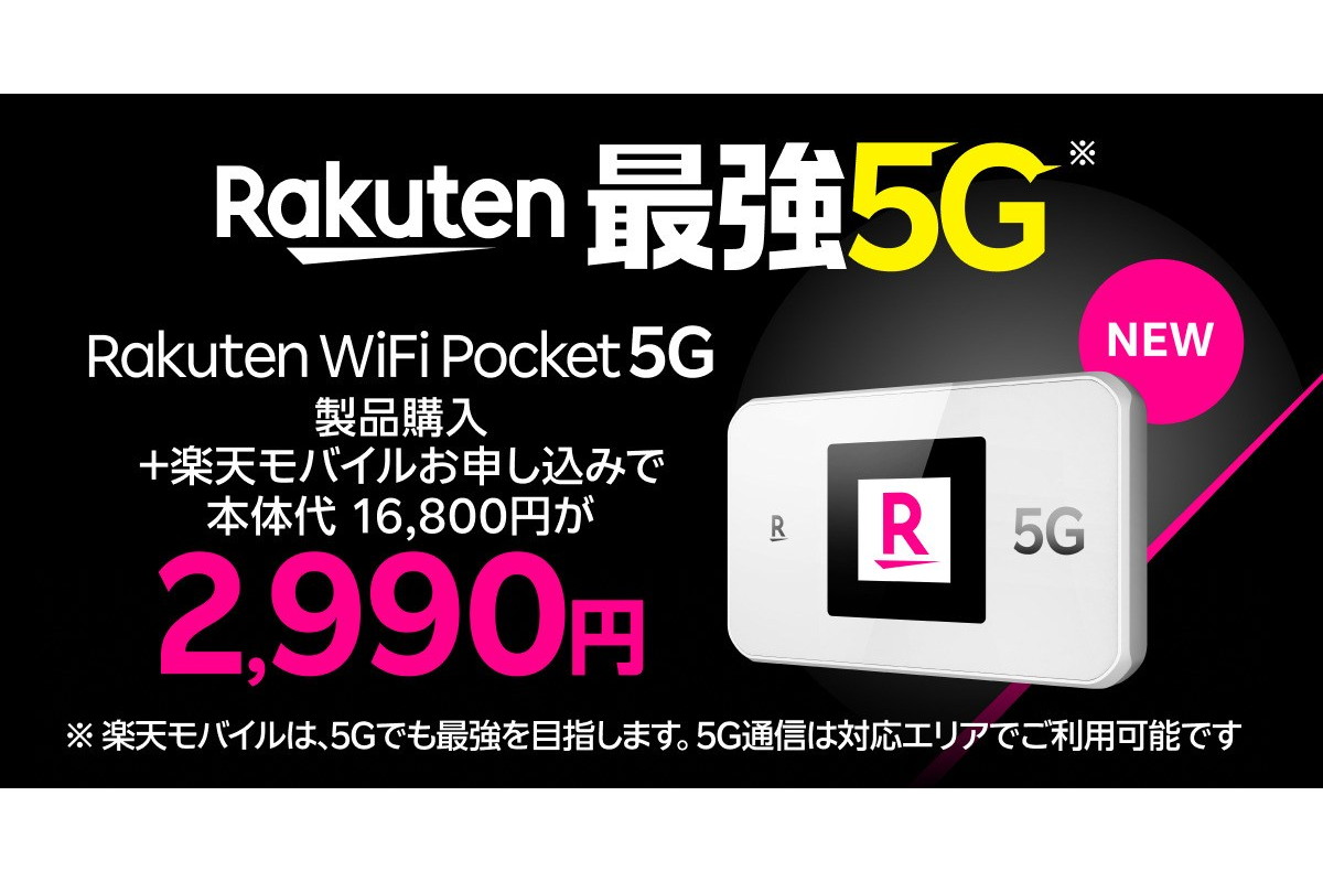 楽天モバイル、「Rakuten WiFi Pocket 5G」発売開始　プランとセットで2990円