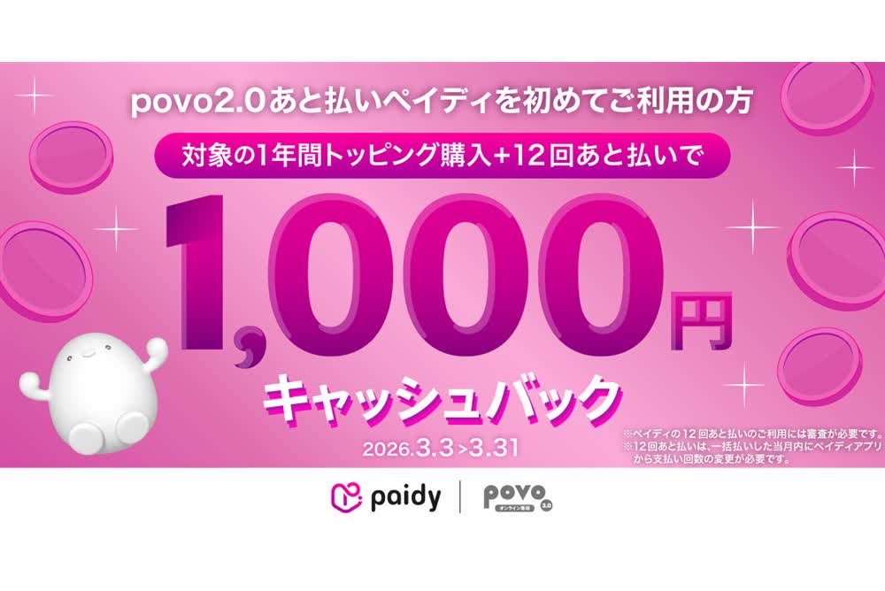 povo2.0、あと払い「ペイディ」初利用で最大1000円還元
