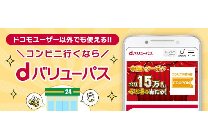 ドコモ「dバリューパス」提供開始、初回は31日間無料