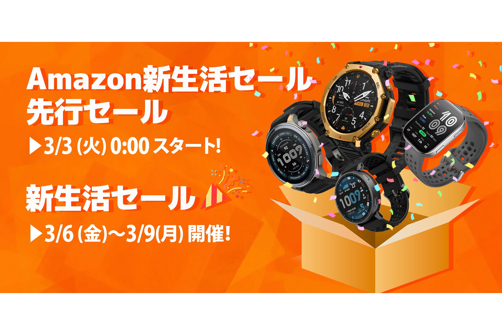 Amazon 新生活 セールで「Amazfit T-Rex 3 Pro」などがセール