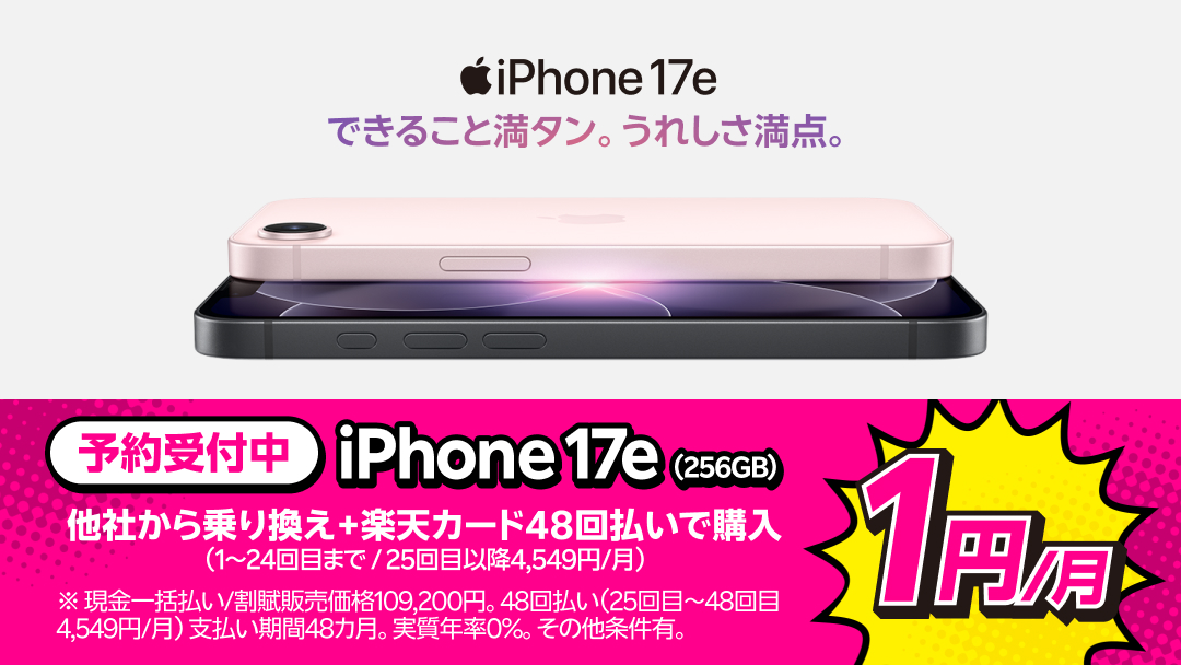 楽天モバイル、「iPhone 17e」が約11万円～ 256GBはMNPで実質24円