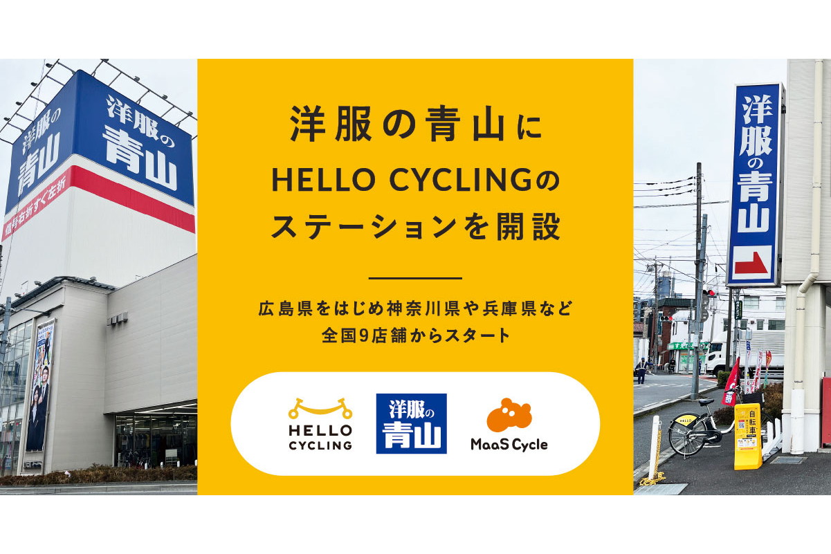 洋服の青山にシェアサイクル「HELLO CYCLING」のステーションが設置