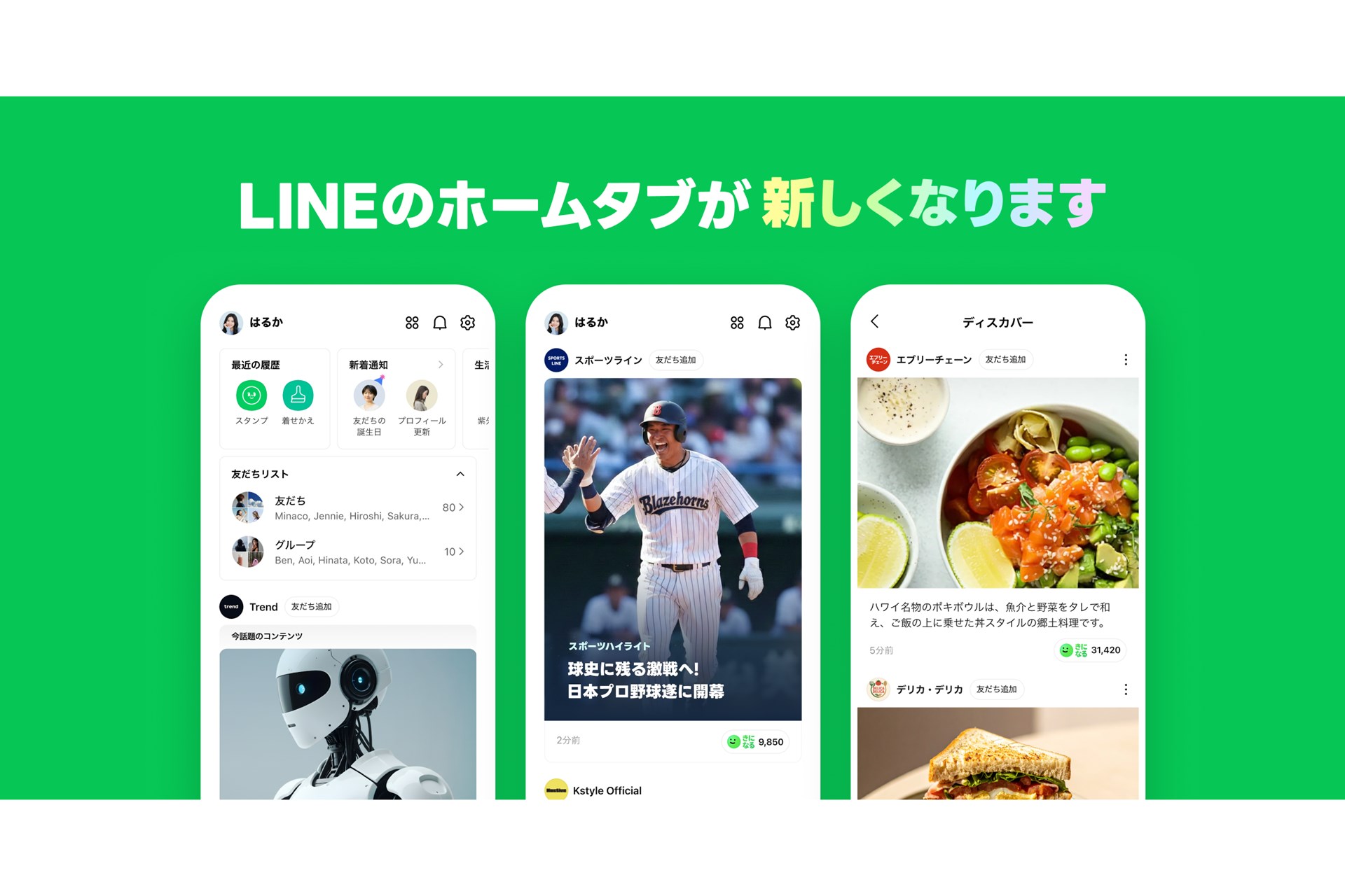 「LINE」ホームタブが大幅リニューアル