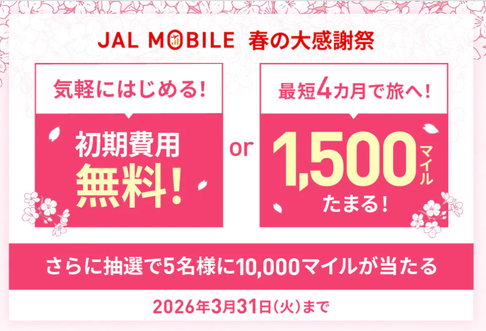 JALモバイルでマイル増量or初期費用無料キャンペーンがスタート
