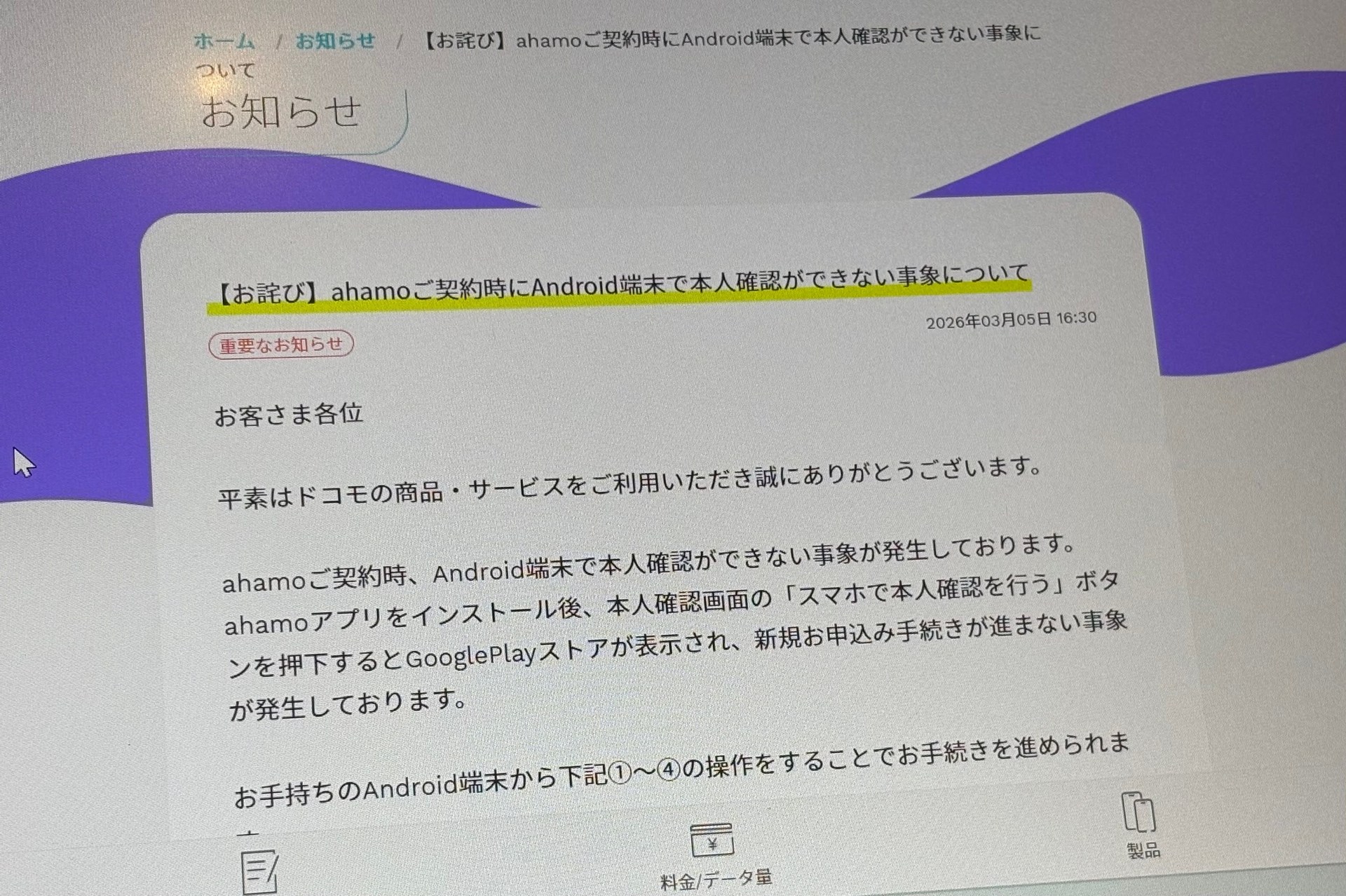 ahamoで新規契約手続きできない事象、Androidで発生