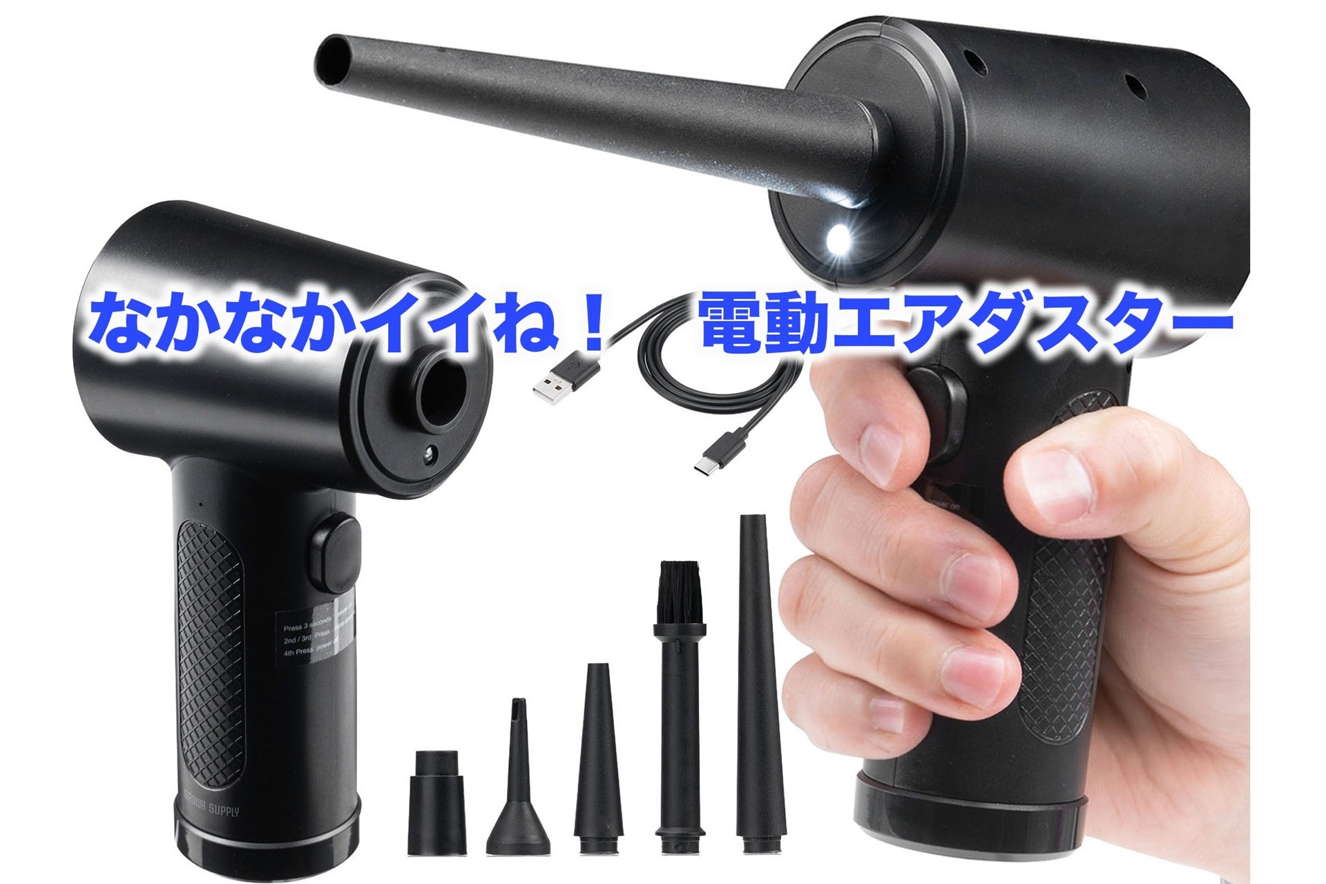 ガス式卒業ッ!!! 風力バツグンのサンワサプライ「電動エアダスター」が