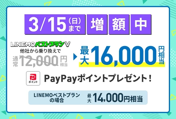 LINEMO週穫祭3月2週目、PayPayが4000円相当増額　契約手数料も無料に