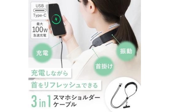 サンコー、首マッサージ機能付きのスマホショルダー兼充電ケーブル発売