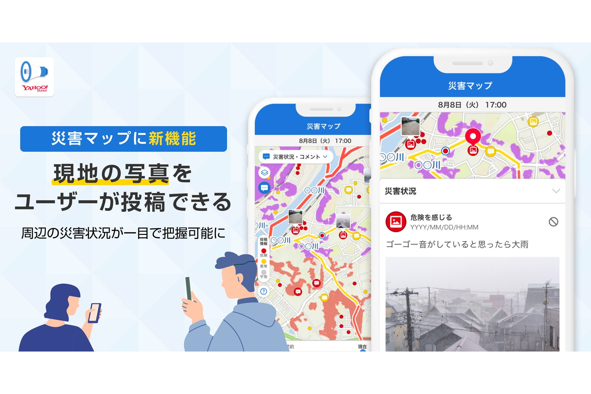 Yahoo!防災速報、現地の写真をユーザーが投稿できるように