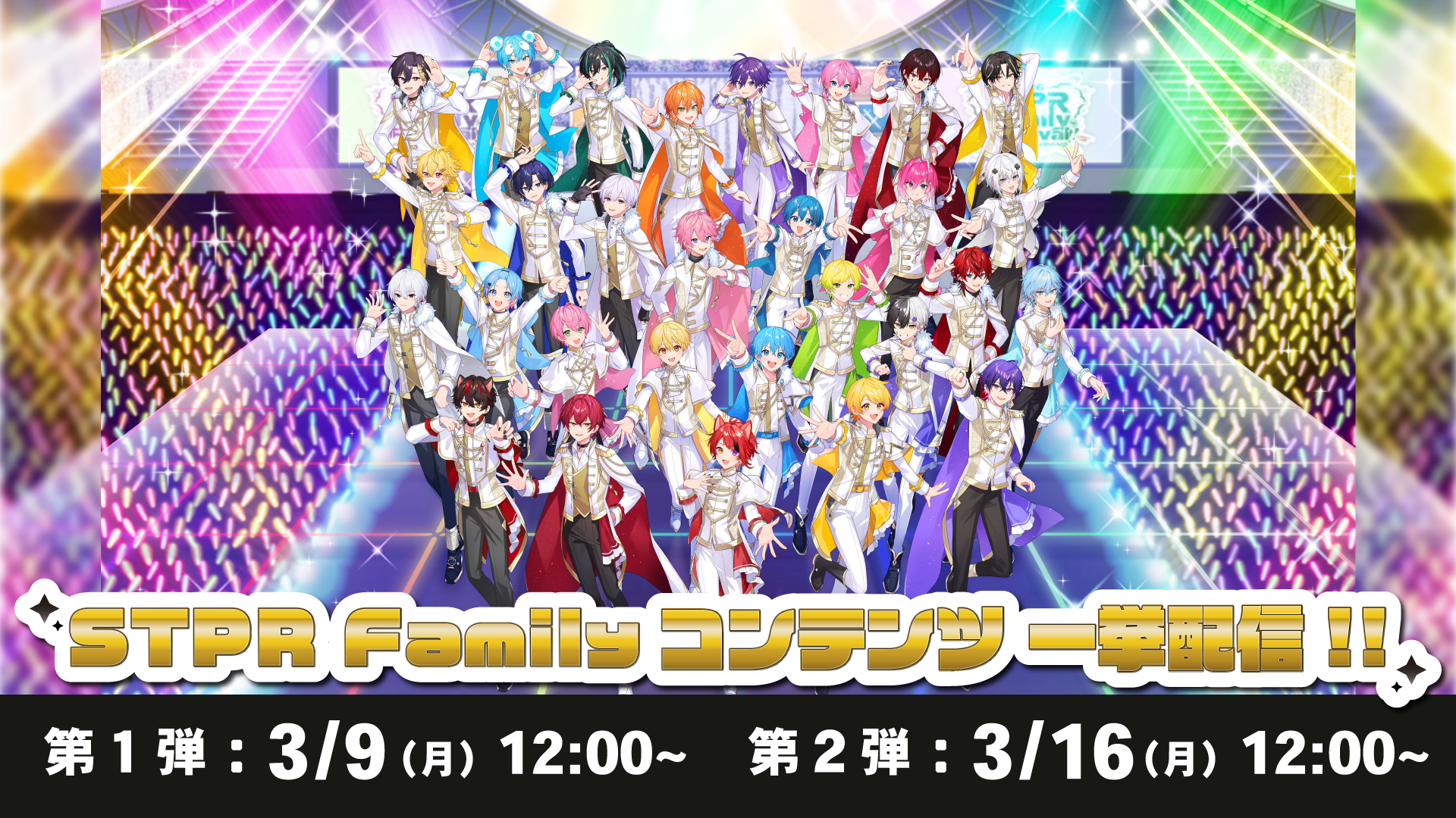 LeminoでSTPR Familyのライブ映像を順次配信　3月は無料ライブ配信も実施