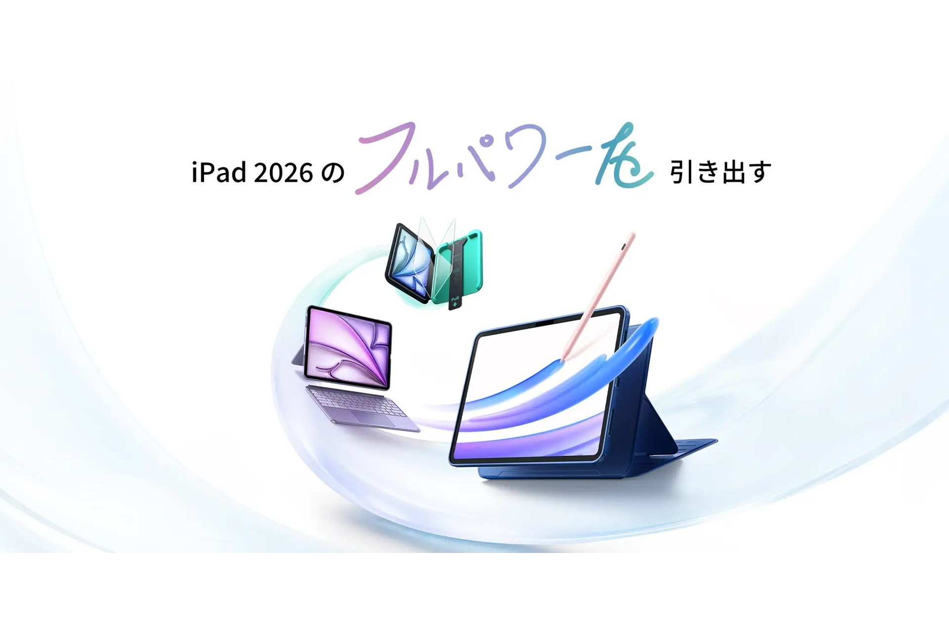 ESR、M4 iPad Air対応の周辺機器を販売　ケース・フィルム・ペンなど