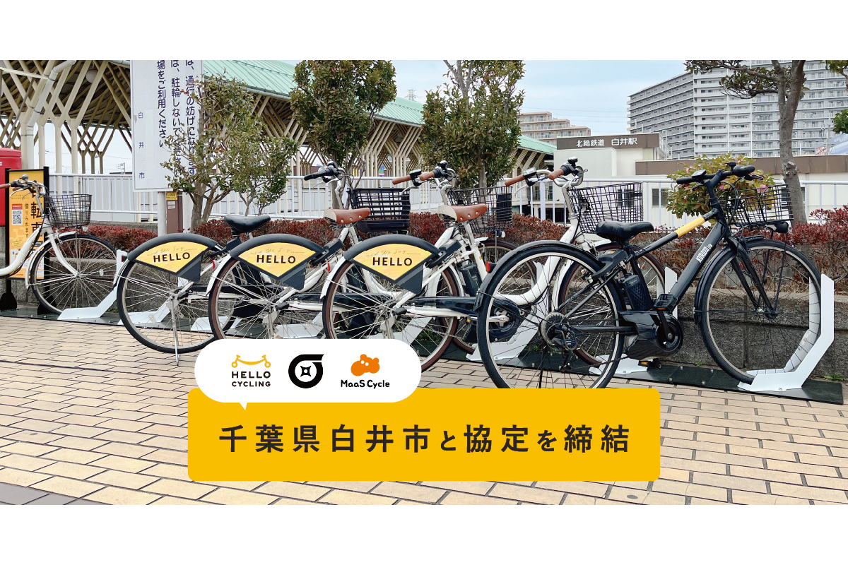 千葉県白井市にシェアサイクル「HELLO CYCLING」のステーションが設置