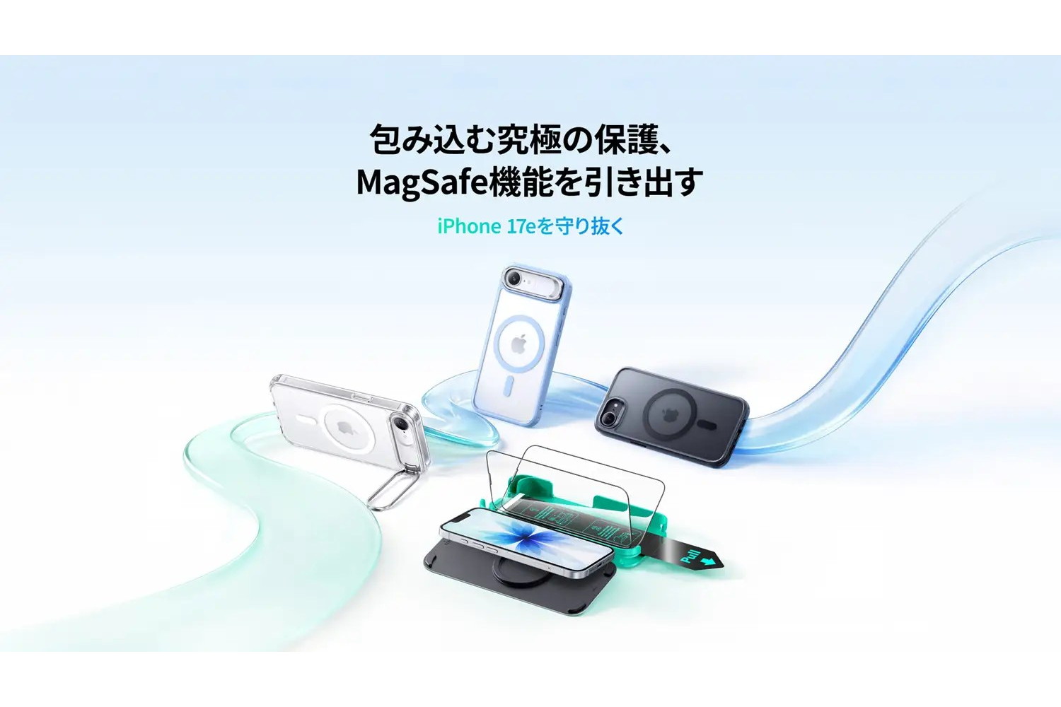 ESR、最新のiPhone 17e対応のケースと保護フィルム　16eと共用