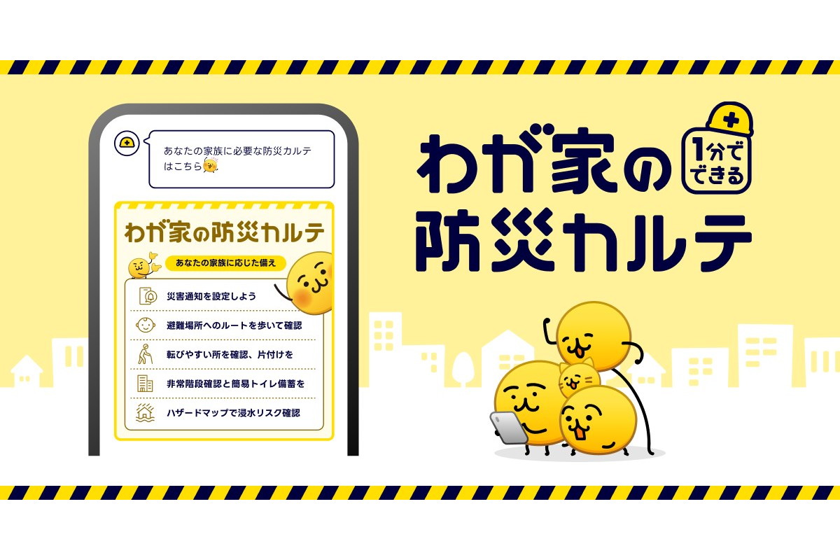 LINEヤフーが家庭ごとの備えを提案する「わが家の防災カルテ」、東日本大震災から15年