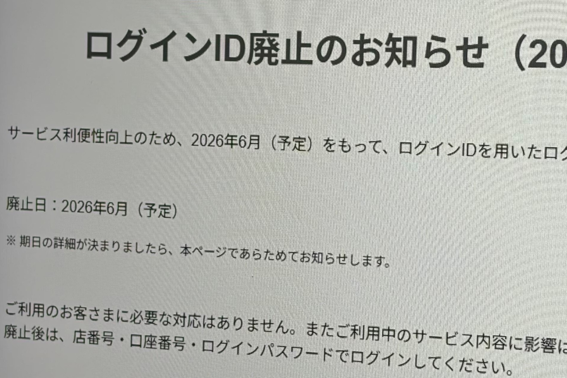 PayPay銀行、6月に「ログインID」を廃止　店番・口座番号方式に一本化
