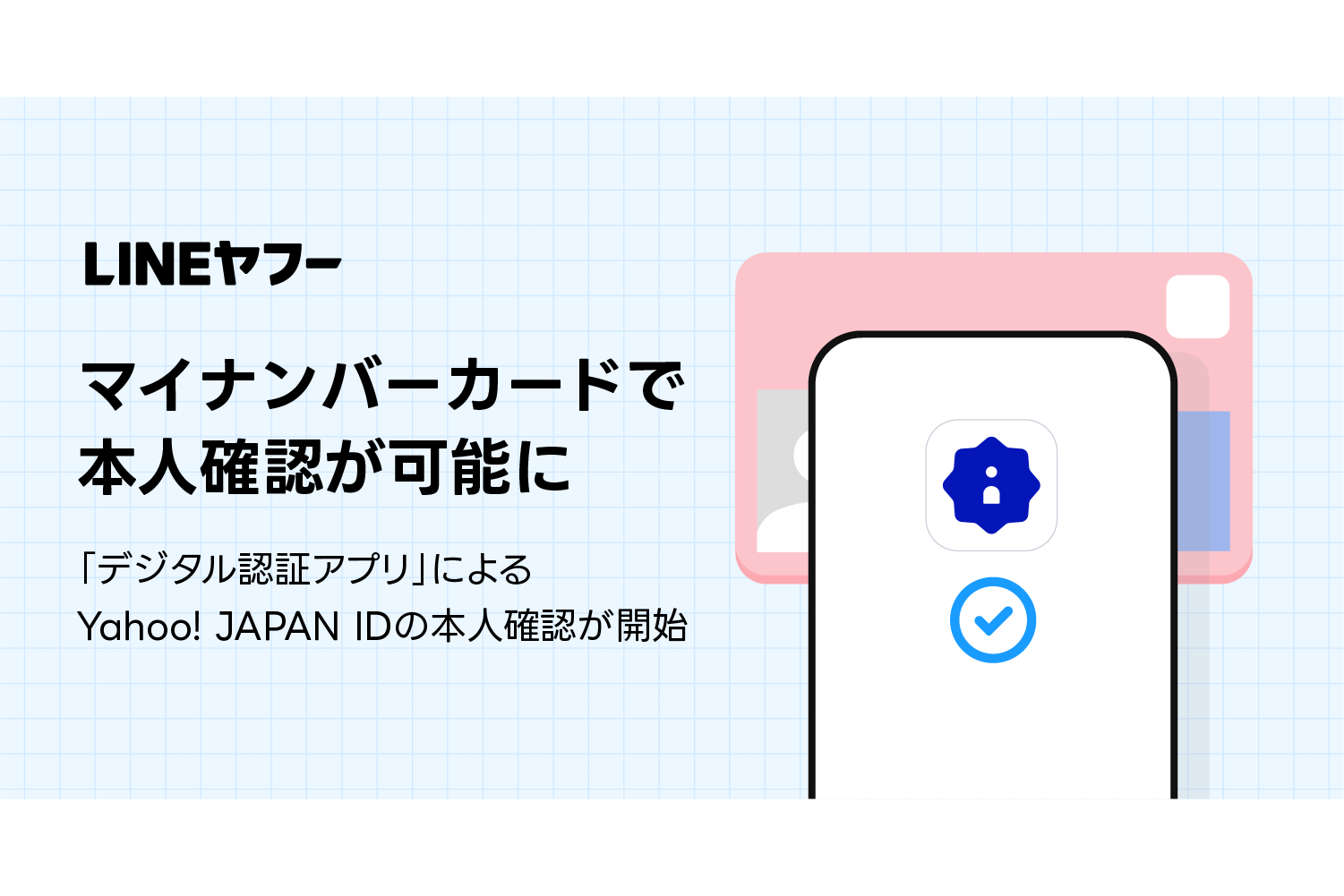 Yahoo! JAPAN IDの復旧がスムーズに、マイナカード活用の「デジタル認証アプリ」導入