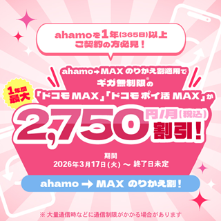 ドコモが「ahamo→MAXのりかえ割」開始、最大で月2750円引き