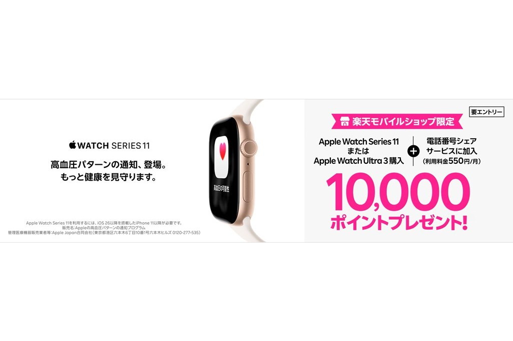 楽天モバイルが1万ポイント贈呈、「Apple Watch」購入＆条件達成で